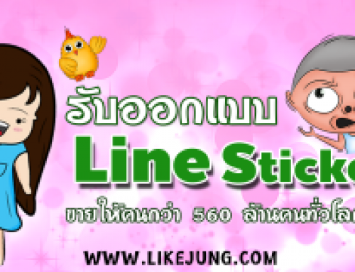 แจกสติกเกอร์ไลน์ฟรี!!-LIKEJUNG