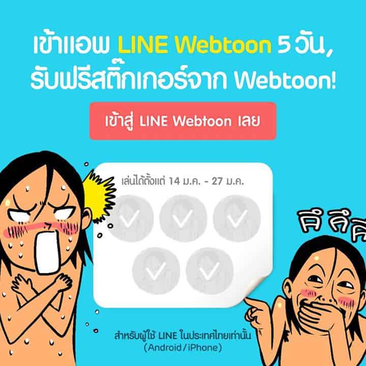 เมื่อวันที่ 14 มกราคม 2558 LINE ประเทศไทยได้จัดกิจกรรมสนุก ๆ ให้ได้เล่นกันอีกแล้ว โดยคราวนี้เป็นกิจกรรมของแอพฯ LINE Webtoon แอพฯ อ่านการ์ตูนของ LINE นั่นเอง ซึ่งกิจกรรมนี้สำหรับผู้ใช้ iOS และ Android