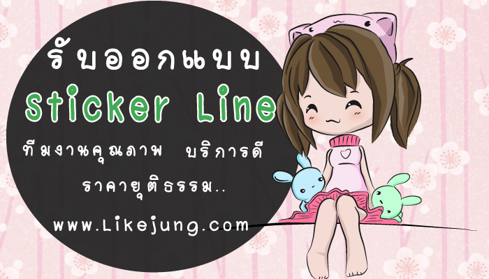 รับ ทำ Sticker Line , Sticker line , รับทำสติกเกอร์ไลร์ , รับออกแบบสติกเกอร์ไลน์ ถูก
