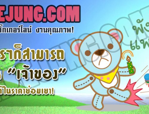 ลูกค้าเรา บริษัท คมเทียนทอยส์ จำกัด