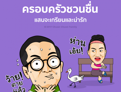 สติ๊กเกอร์ไลน์ Chuan Chuen Family วางจำหน่ายแล้วว