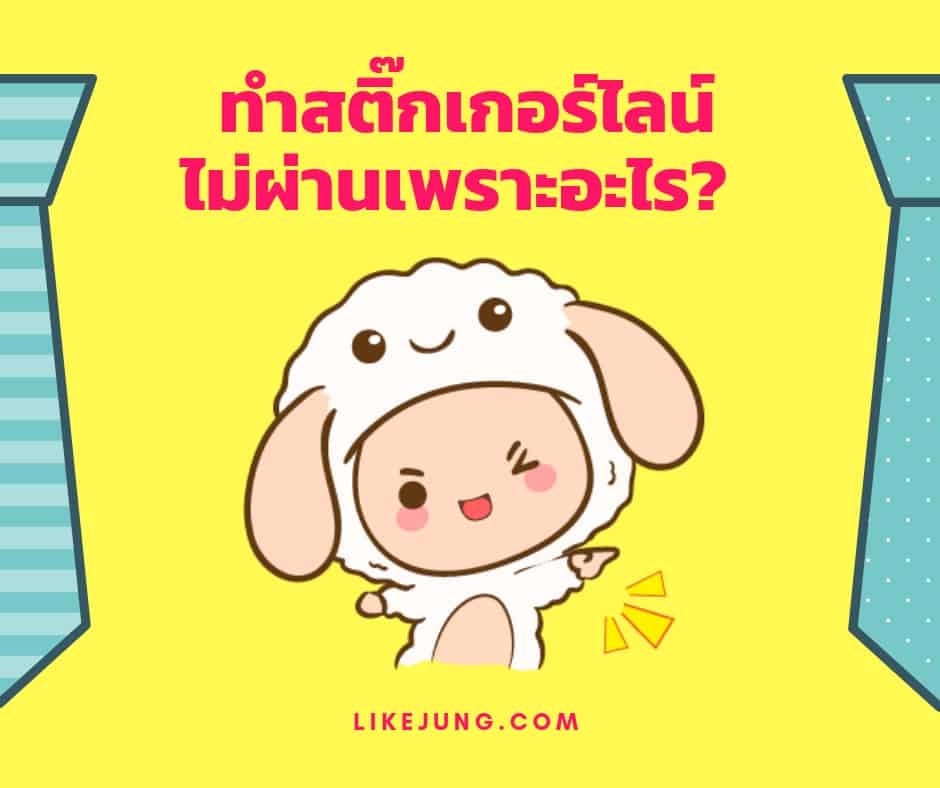 วิธีถอนเงินบัญชีไลน์ จากการขายสติ๊กเกอร์ไลน์ - Likejung.Com